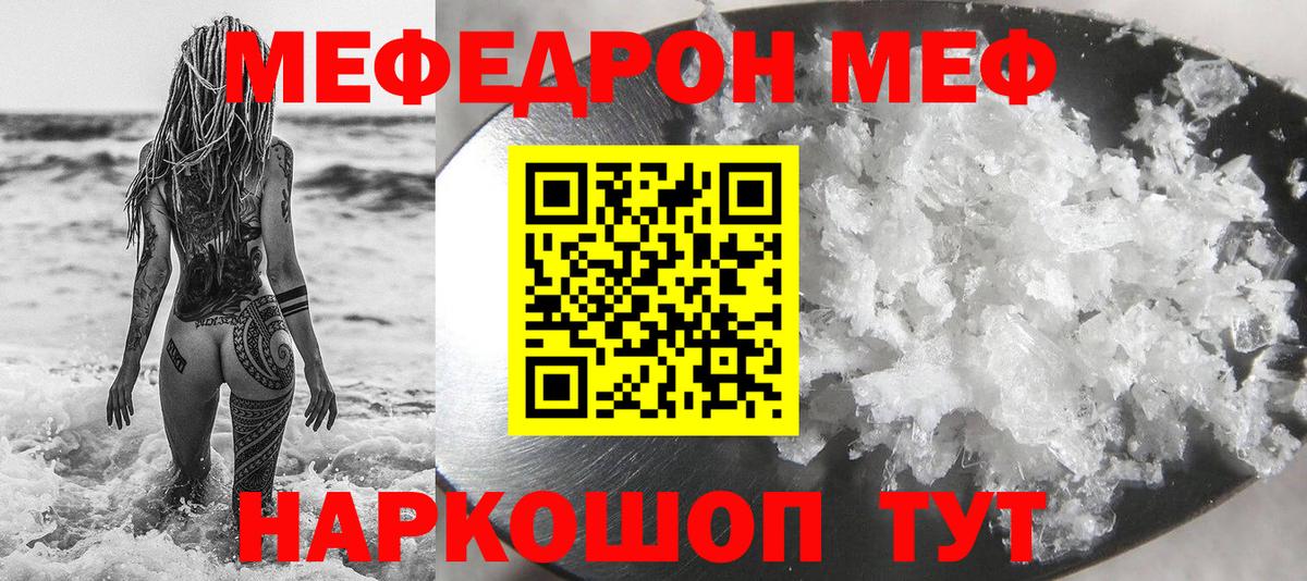 Меф мяу мяу мука Корсаков